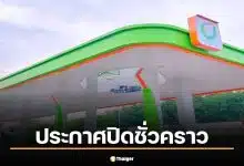 สถานีบริการน้ำมันบางจาก สาขาสะเดา-ปริก โพสต์แจ้งงดให้บริการเติมน้ำมันชั่วคราวจนถึงสิ้นเดือนมีนาคม 2569 ยืนยันร้านค้าและมินิบิ๊กซียังเปิดให้บริการลูกค้าตามปกติ