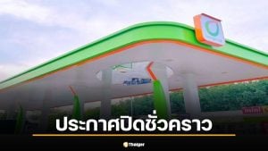 สถานีบริการน้ำมันบางจาก สาขาสะเดา-ปริก โพสต์แจ้งงดให้บริการเติมน้ำมันชั่วคราวจนถึงสิ้นเดือนมีนาคม 2569 ยืนยันร้านค้าและมินิบิ๊กซียังเปิดให้บริการลูกค้าตามปกติ