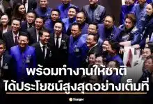 พรรคภูมิใจไทยโพสต์ยินดี อนุทิน คว้า 293 เสียง นั่งนายกฯ คนที่ 32 สมัย 2