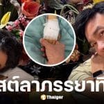 หนึ่ง นึกคิด โพสต์ลาภรรยา มุกดา จากไปด้วยโรคมะเร็ง