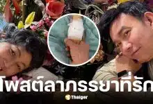 หนึ่ง นึกคิด โพสต์ลาภรรยา มุกดา จากไปด้วยโรคมะเร็ง