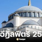 วันรายอ ตรงกับวันที่ 21 มี.ค. 2569