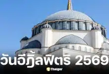 วันรายอ ตรงกับวันที่ 21 มี.ค. 2569