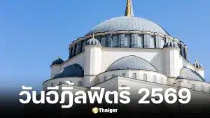 วันรายอ ตรงกับวันที่ 21 มี.ค. 2569