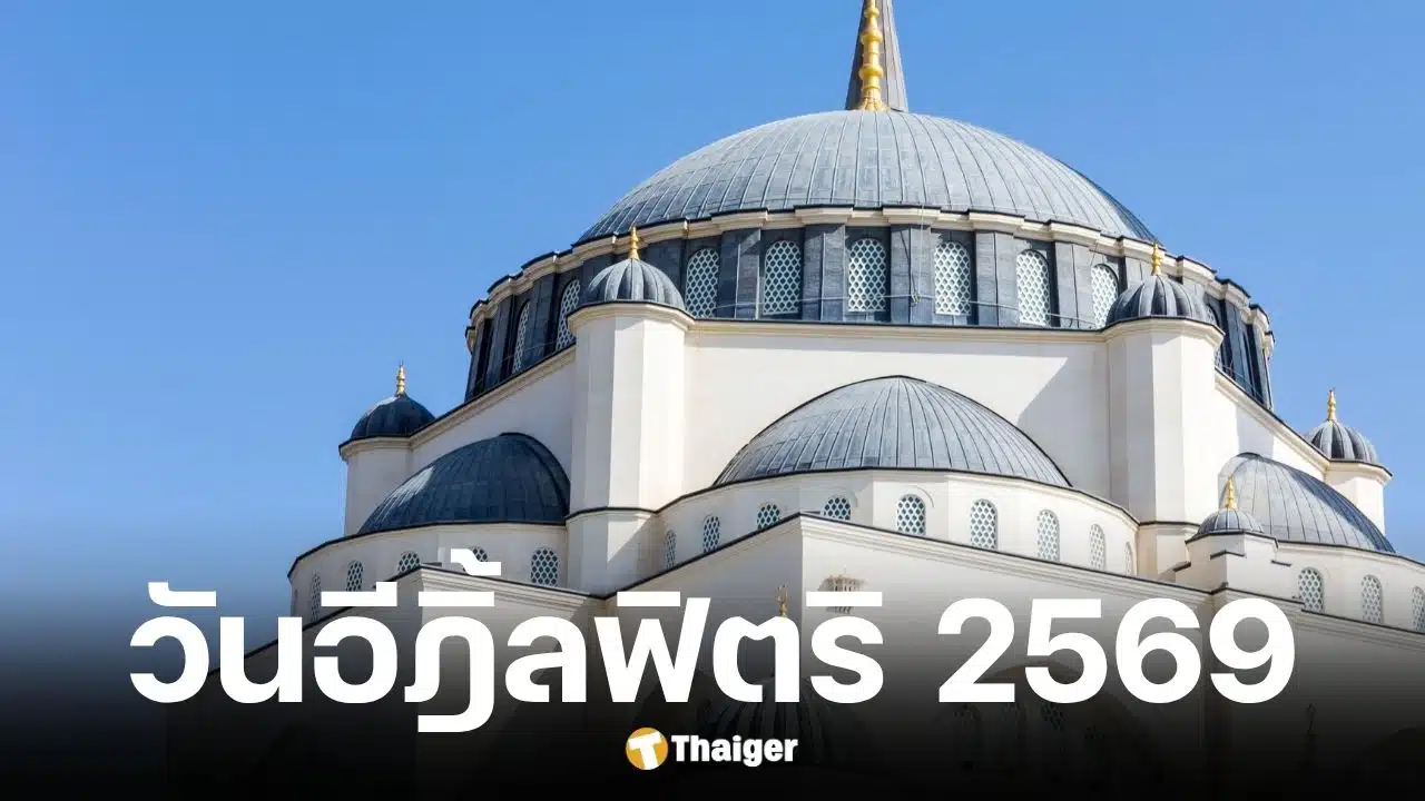 วันรายอ ตรงกับวันที่ 21 มี.ค. 2569