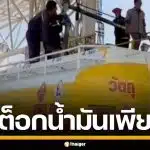 ปคบ. บุกค้นคลังน้ำมัน จ.อ่างทอง พบซุกสต็อก ดีเซล-แก๊สโซฮอล์ รวม 3.3 แสนลิตร