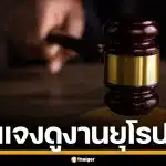 ศาลยุติธรรม ยันผู้พิพากษาศาลฎีกา ไปดูงานตามหลักสูตร หากยกเลิกเสียหายหนัก