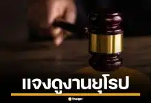 ศาลยุติธรรม ยันผู้พิพากษาศาลฎีกา ไปดูงานตามหลักสูตร หากยกเลิกเสียหายหนัก