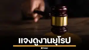 ศาลยุติธรรม ยันผู้พิพากษาศาลฎีกา ไปดูงานตามหลักสูตร หากยกเลิกเสียหายหนัก