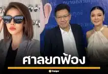 ศาลอาญาฯ ยกฟ้อง "ทนายเดชา-ลูกหมี" คดีหมิ่น "ปู มัณฑนา" ชี้หลักฐานไม่ชัด