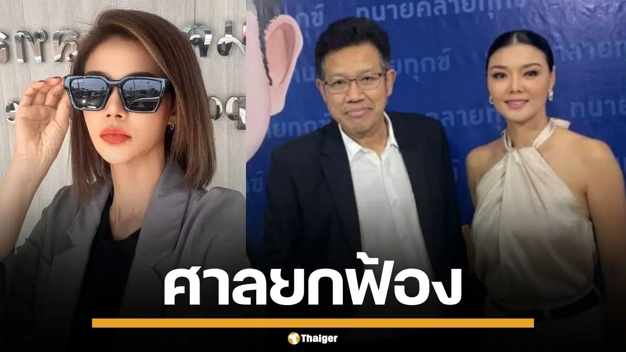ศาลอาญาฯ ยกฟ้อง "ทนายเดชา-ลูกหมี" คดีหมิ่น "ปู มัณฑนา" ชี้หลักฐานไม่ชัด