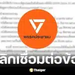 กรมการปกครองยกเลิกระบบเชื่อมต่อข้อมูลของพรรคประชาชน