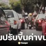 สหพันธ์ขนส่งฯ ปรับขึ้นค่าขนส่งสูงสุด 30%