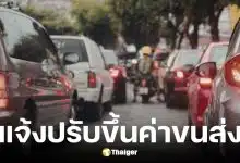 สหพันธ์ขนส่งฯ ปรับขึ้นค่าขนส่งสูงสุด 30%