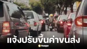 สหพันธ์ขนส่งฯ ปรับขึ้นค่าขนส่งสูงสุด 30%