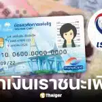 สำนักงานเศรษฐกิจการคลัง โต้ข่าวลือแจกเงินเราชนะเพิ่ม 7,000 บาท