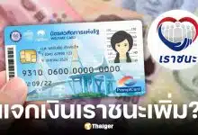 สำนักงานเศรษฐกิจการคลัง โต้ข่าวลือแจกเงินเราชนะเพิ่ม 7,000 บาท