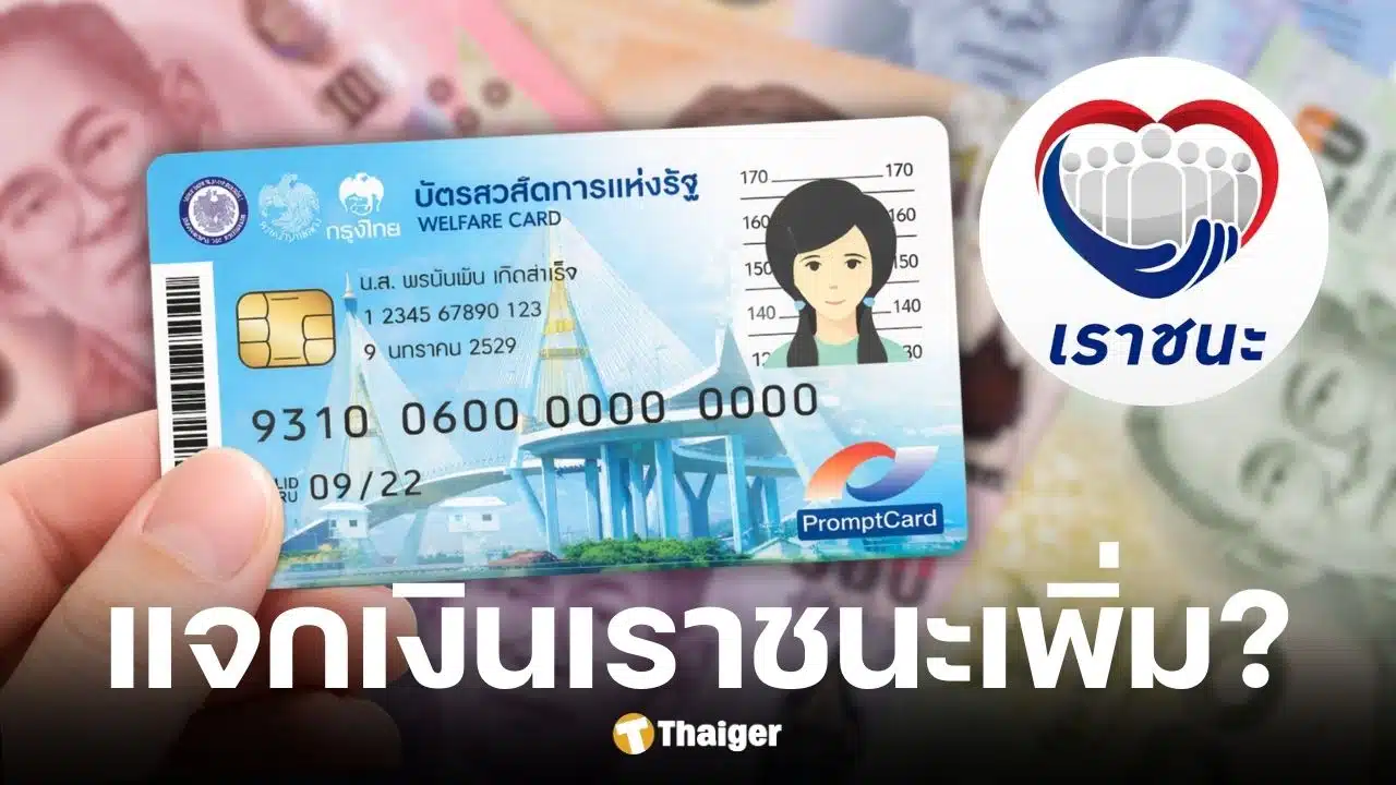 สำนักงานเศรษฐกิจการคลัง โต้ข่าวลือแจกเงินเราชนะเพิ่ม 7,000 บาท