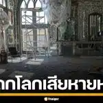 พระราชวังโกเลสตาน มรดกโลกอิหร่าน พังเสียหาย จากแรงระเบิดสหรัฐฯ-อิสราเอล