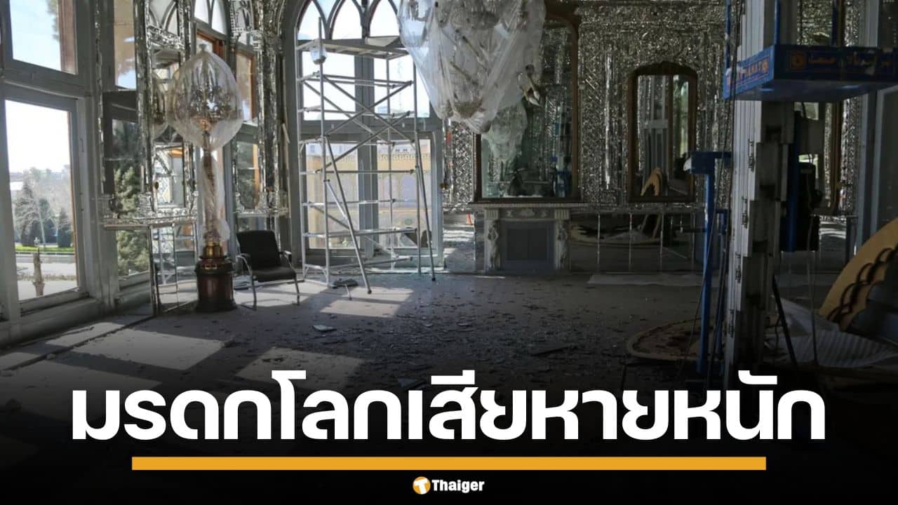 พระราชวังโกเลสตาน มรดกโลกอิหร่าน พังเสียหาย จากแรงระเบิดสหรัฐฯ-อิสราเอล