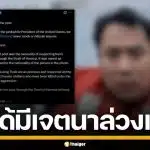 สถานทูตอิหร่าน แจงแล้ว ปมโพสต์ภาพเย้ยลูกเรือไทย ยันไม่ได้เจตนาล่วงเกิน แค่ล้อเพื่อเตือน