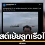 สถานทูตอิหร่าน ในแอฟริกาใต้ โพสต์เยาะเย้ยลูกเรือไทย หลังสละเรือ "มยุรี นารี"