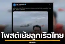 สถานทูตอิหร่าน ในแอฟริกาใต้ โพสต์เยาะเย้ยลูกเรือไทย หลังสละเรือ "มยุรี นารี"