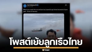 สถานทูตอิหร่าน ในแอฟริกาใต้ โพสต์เยาะเย้ยลูกเรือไทย หลังสละเรือ "มยุรี นารี"