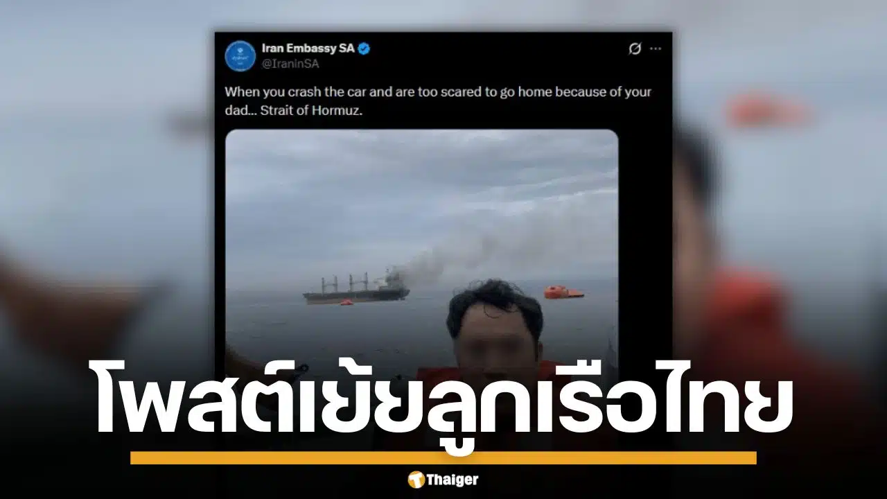 สถานทูตอิหร่าน ในแอฟริกาใต้ โพสต์เยาะเย้ยลูกเรือไทย หลังสละเรือ "มยุรี นารี"