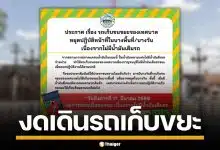 เทศบางเมืองกาญจนบุรี ประกาศ งดให้บริการรถเก็บขยะ เนื่องจากไม่มีน้ำมันให้เติม