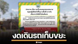 เทศบางเมืองกาญจนบุรี ประกาศ งดให้บริการรถเก็บขยะ เนื่องจากไม่มีน้ำมันให้เติม
