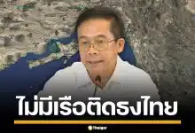 กรมเจ้าท่า ยืนยัน ไม่มีเรือไทยชักธงบน ช่องแคบฮอร์มุซ เผย 36 ชีวิตเทียบท่ายูเออี ปลอดภัยดี