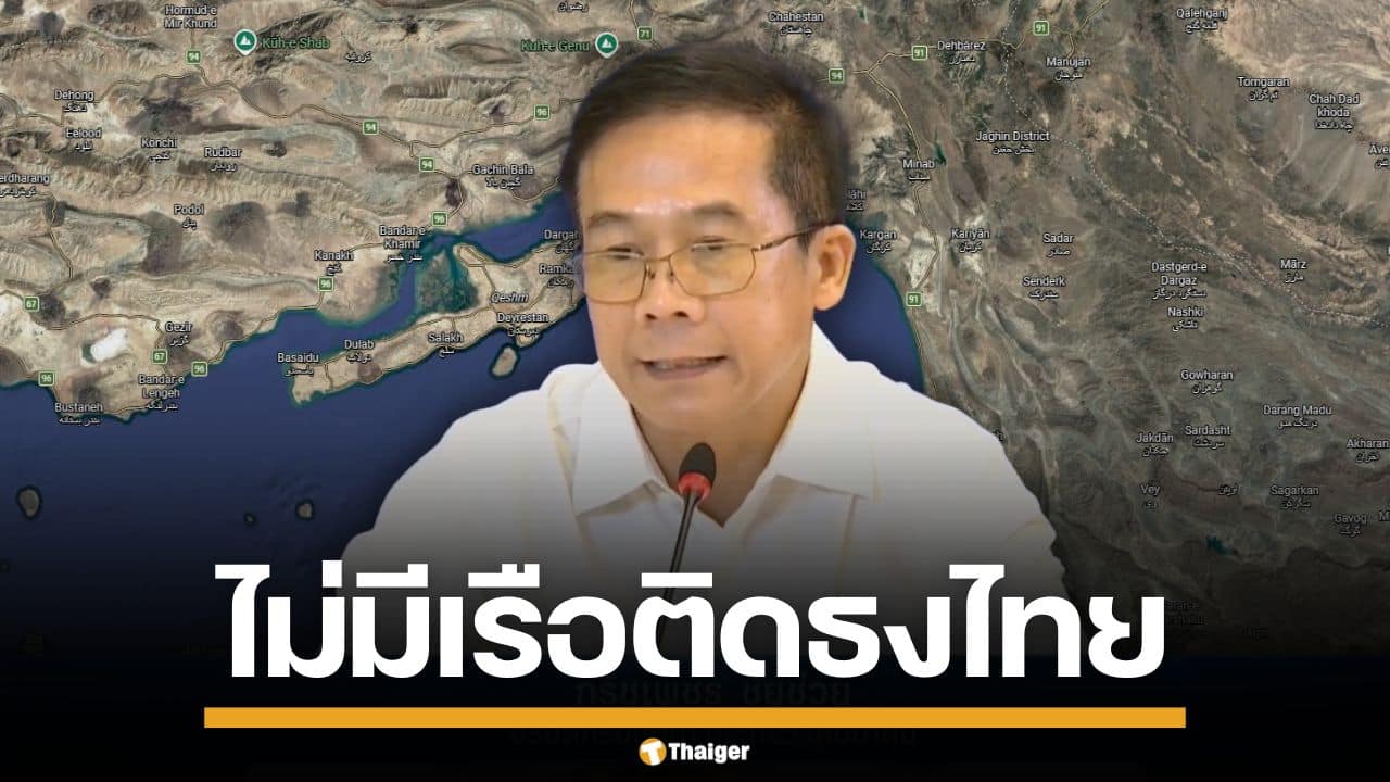 กรมเจ้าท่า ยืนยัน ไม่มีเรือไทยชักธงบน ช่องแคบฮอร์มุซ เผย 36 ชีวิตเทียบท่ายูเออี ปลอดภัยดี