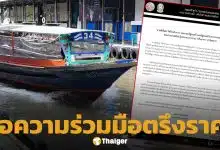 กรมเจ้าท่า ขอความร่วมมือ ผู้ประกอบการร่วม "ตรึงราคา" ค่าโดยสาร