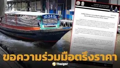 กรมเจ้าท่า ขอความร่วมมือ ผู้ประกอบการร่วม "ตรึงราคา" ค่าโดยสาร