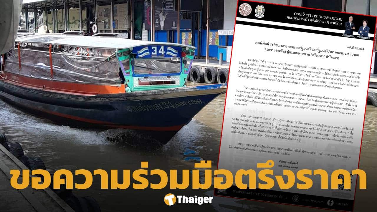 กรมเจ้าท่า ขอความร่วมมือ ผู้ประกอบการร่วม "ตรึงราคา" ค่าโดยสาร