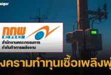 สงครามตะวันออกกลาง ดันต้นทุนเชื้อเพลิงพุ่ง กกพ.จ่อรีดงบหมื่นล้านพยุงค่าไฟพ.ค.-ส.ค. 69