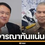รมว.ยุติธรรม การันตีพักโทษ "ทักษิณ" เสร็จทัน 11 พ.ค. ลั่นไม่มีใครต้องเสียสิทธิ์