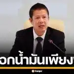 ก.พลังงาน ยืนยัน สต็อกน้ำมันเพียงพอ 96 วัน นายกฯ สั่งเร่งเติมปั๊มสกัดขาดแคลน