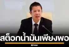 ก.พลังงาน ยืนยัน สต็อกน้ำมันเพียงพอ 96 วัน นายกฯ สั่งเร่งเติมปั๊มสกัดขาดแคลน