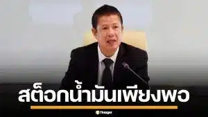 ก.พลังงาน ยืนยัน สต็อกน้ำมันเพียงพอ 96 วัน นายกฯ สั่งเร่งเติมปั๊มสกัดขาดแคลน