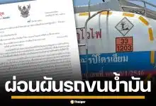 มท. สั่งผู้ว่าฯ ประสานตำรวจทั่วประเทศ ปลดล็อกรถน้ำมันวิ่ง 24 ชม. เป็นเวลา 1 เดือน