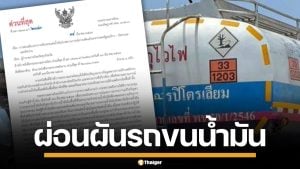 มท. สั่งผู้ว่าฯ ประสานตำรวจทั่วประเทศ ปลดล็อกรถน้ำมันวิ่ง 24 ชม. เป็นเวลา 1 เดือน