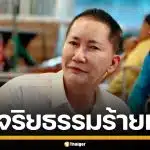 ป.ป.ช. ฟันจริยธรรมร้ายแรง "ชัยทิพย์" อดีต สส.ราชบุรี ตั้งวงจั่วไพ่ในสภา