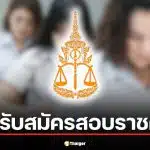 สำนักงานอัยการสูงสุดเปิดรับสมัครสอบราชการ 13 อัตรา 7 ตำแหน่ง ใครสมัครได้บ้าง ดูที่นี่เลย