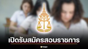 สำนักงานอัยการสูงสุดเปิดรับสมัครสอบราชการ 13 อัตรา 7 ตำแหน่ง ใครสมัครได้บ้าง ดูที่นี่เลย
