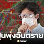 สถานการณ์ฝุ่น PM2.5 ภาคเหนือ-อีสานวิกฤตหนัก