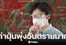สถานการณ์ฝุ่น PM2.5 ภาคเหนือ-อีสานวิกฤตหนัก