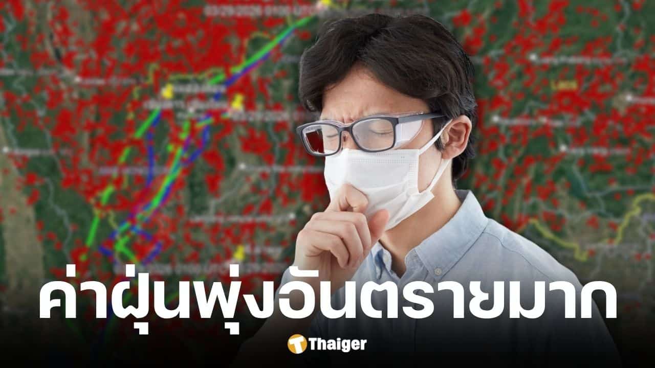 สถานการณ์ฝุ่น PM2.5 ภาคเหนือ-อีสานวิกฤตหนัก