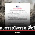 พรรคเพื่อไทย แถลงจุดยืน ห่วงวิกฤตตะวันออกกลาง